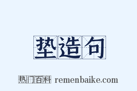 垫造句是什么意思的图片